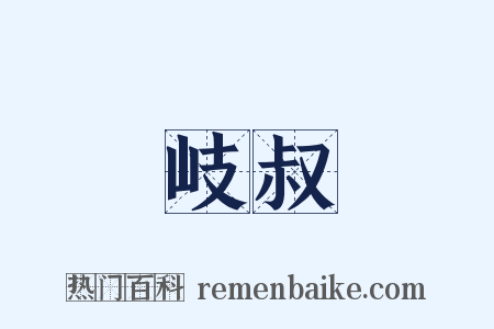 岐叔是什么意思的图片
